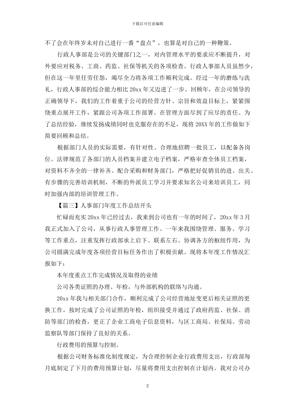 人事部门年度工作总结开头五篇_第2页