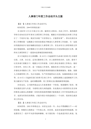 人事部门年度工作总结开头五篇