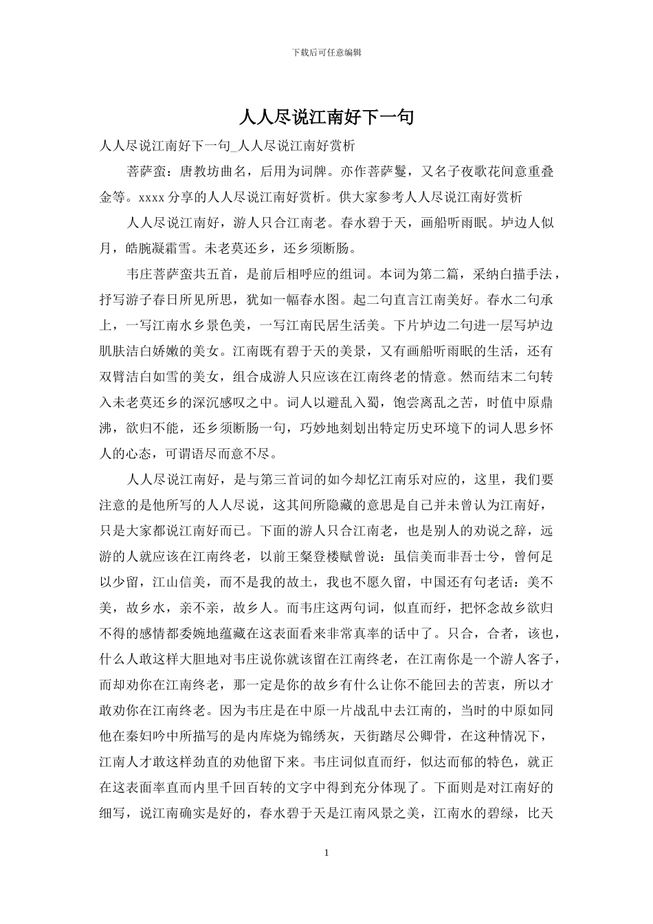 人人尽说江南好下一句_第1页
