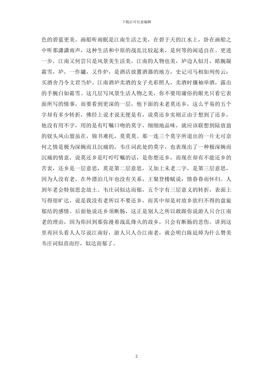 人人尽说江南好下一句_第2页