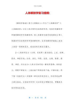 人体解剖学复习提纲