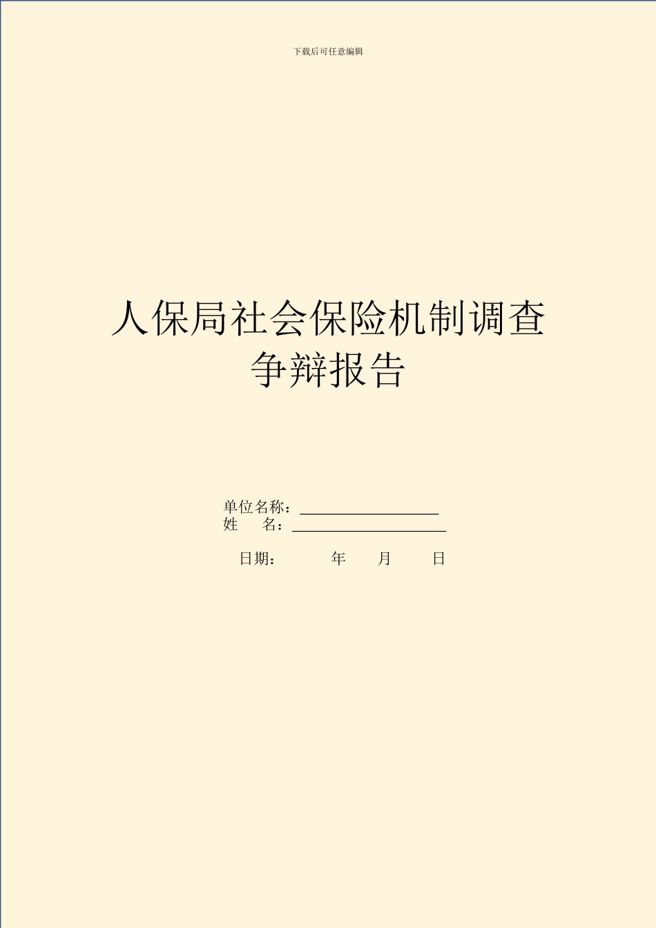 人保局社会保险机制调查研究报告_第1页