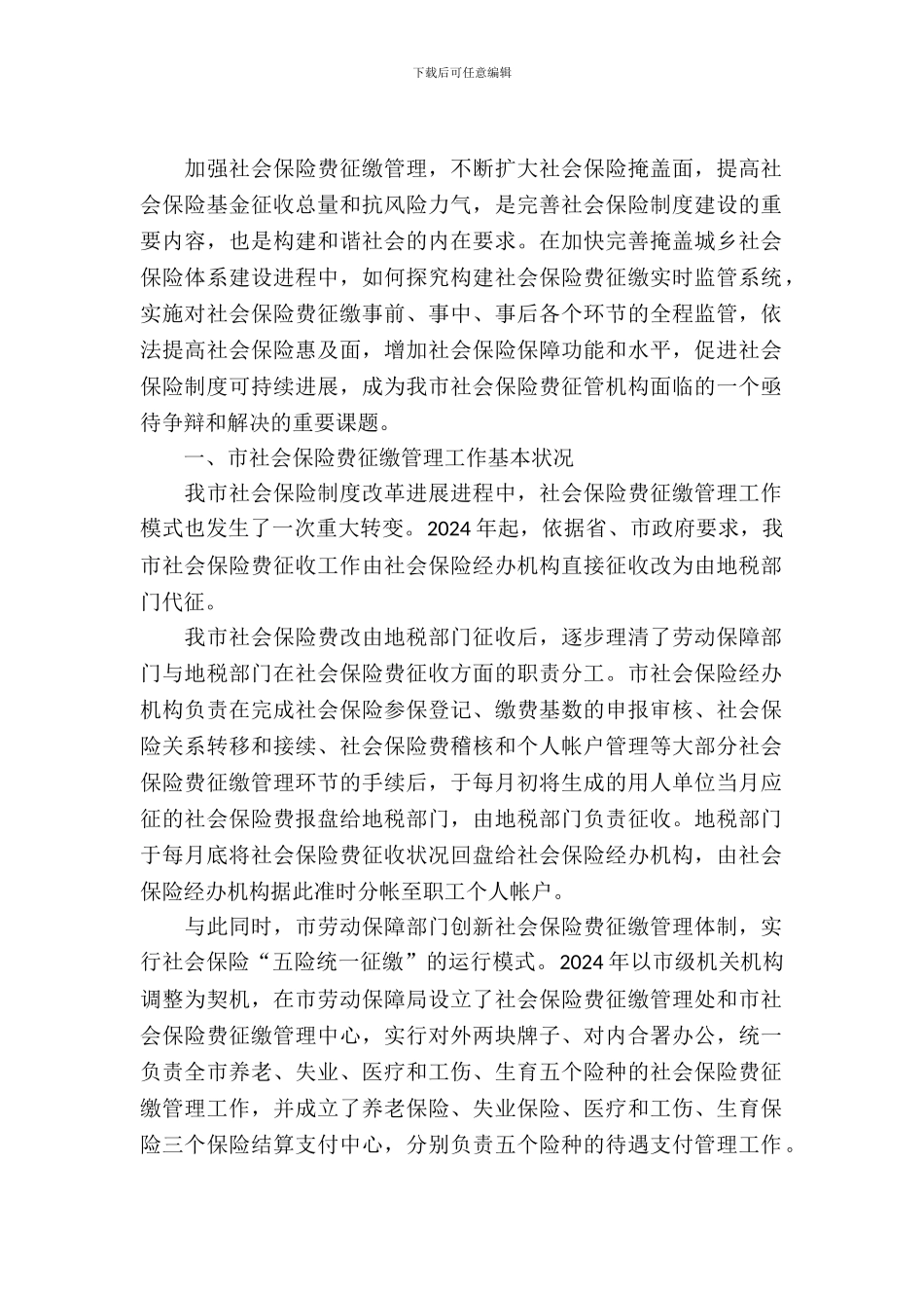 人保局社会保险机制调查研究报告_第2页