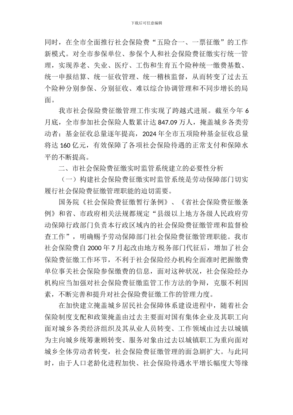 人保局社会保险机制调查研究报告_第3页