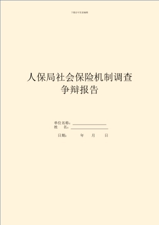 人保局社会保险机制调查研究报告