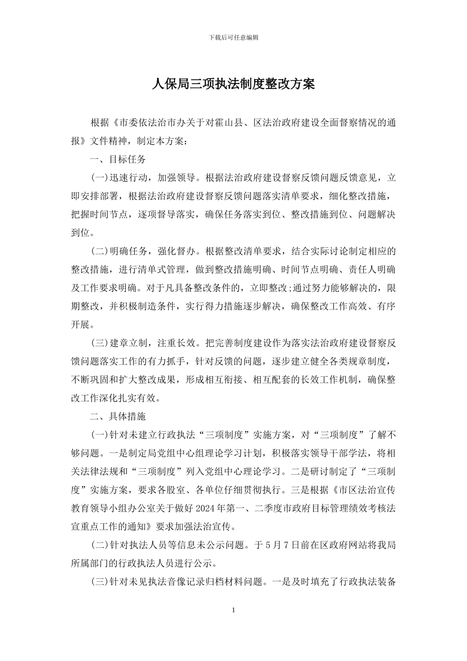 人保局三项执法制度整改方案_第1页