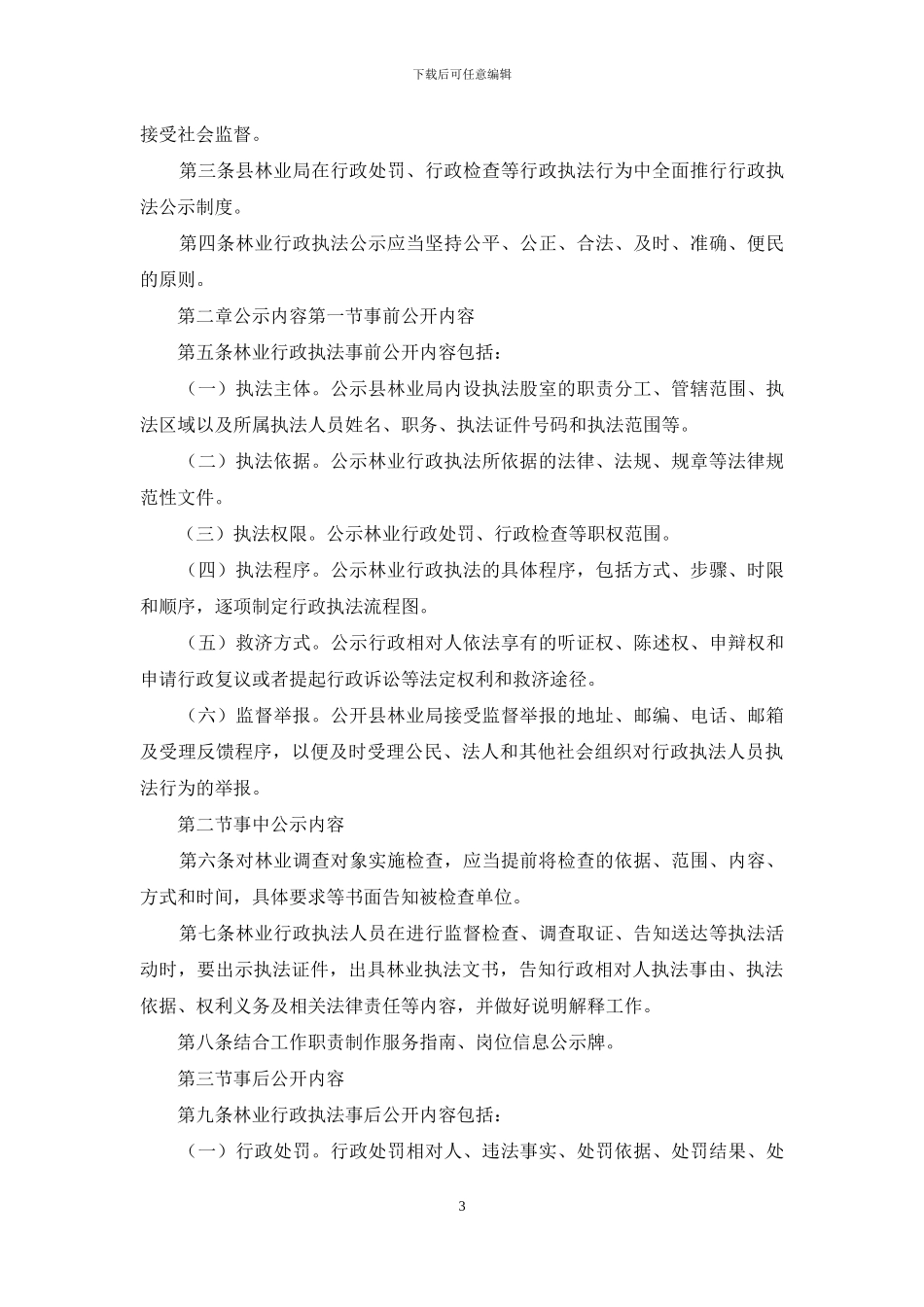 人保局三项执法制度整改方案_第3页