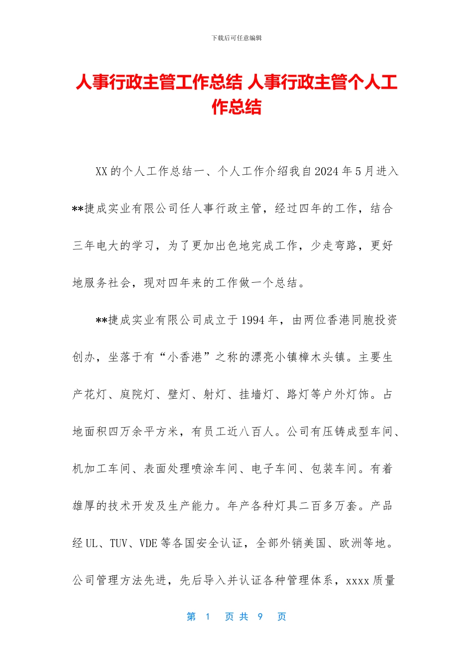 人事行政主管工作总结_第1页