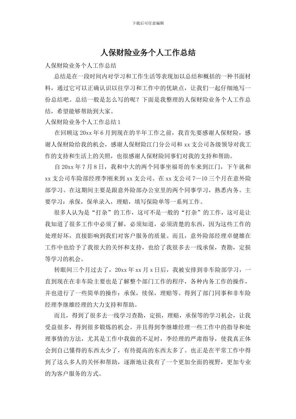 人保财险业务个人工作总结_第1页