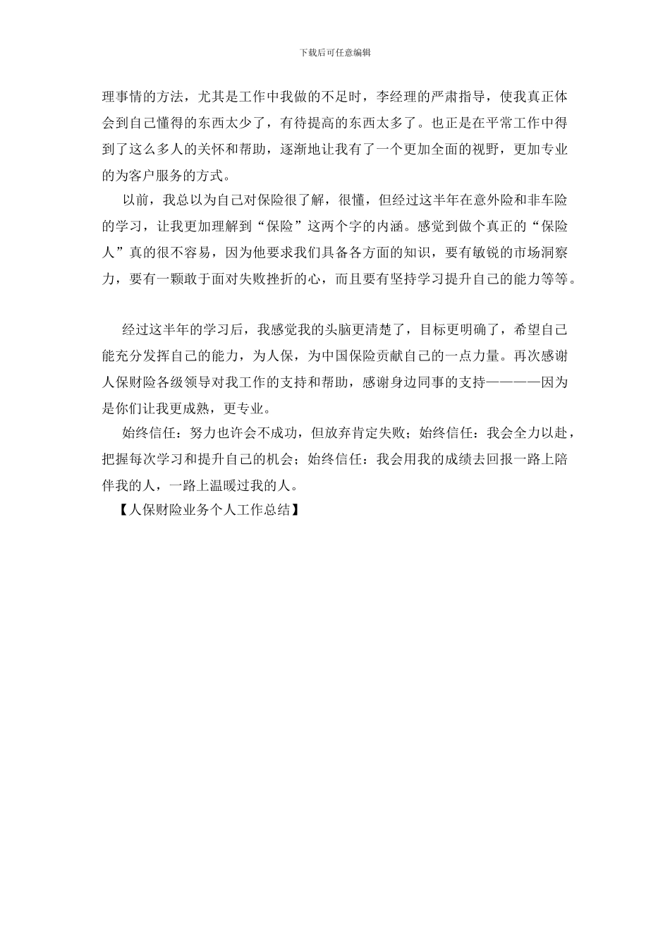 人保财险业务个人工作总结_第3页