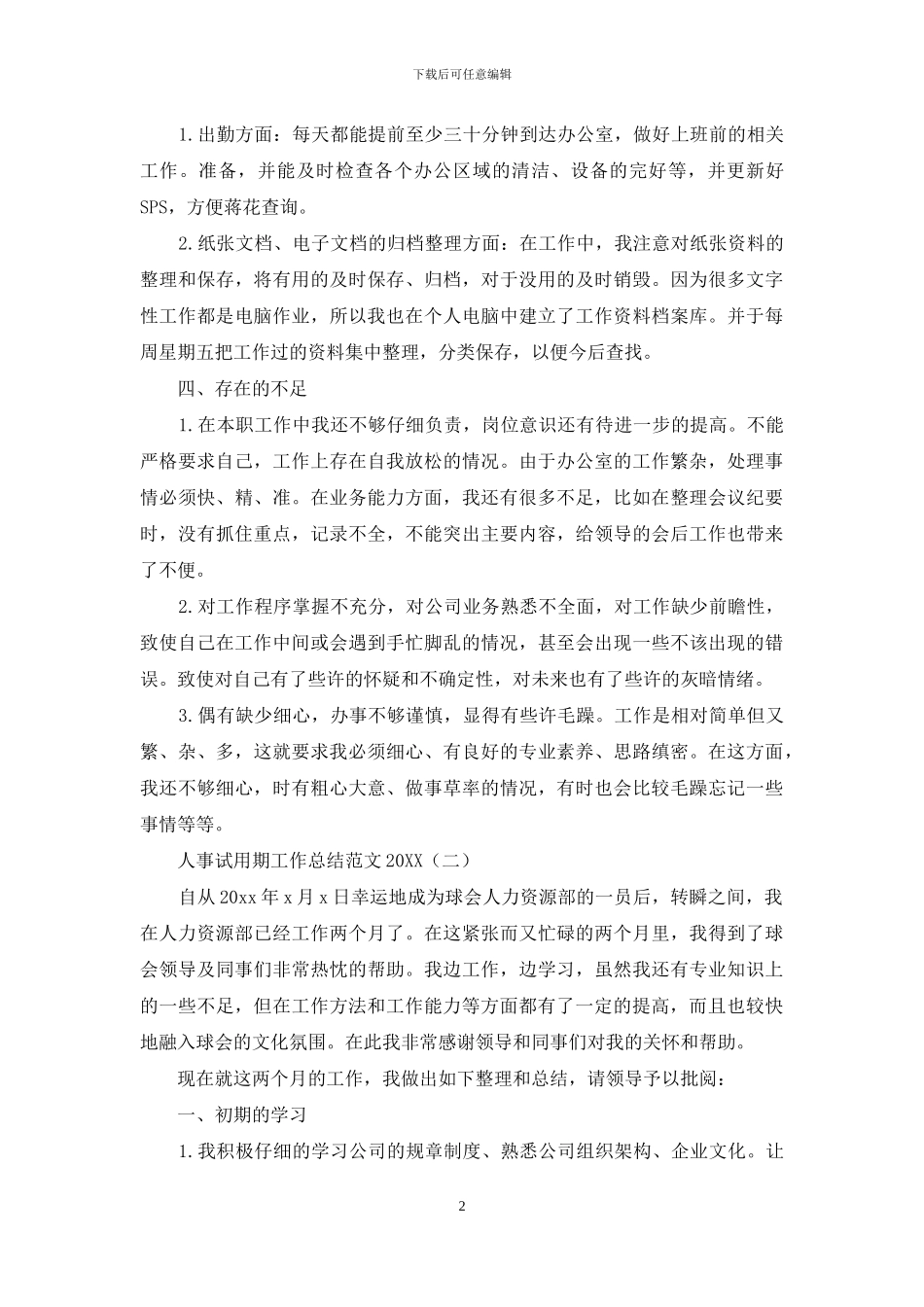 人事试用期工作总结范文2024_第2页