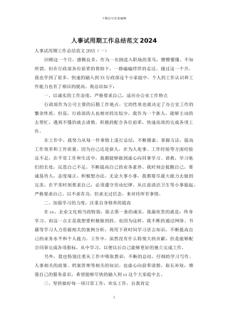人事试用期工作总结范文2024