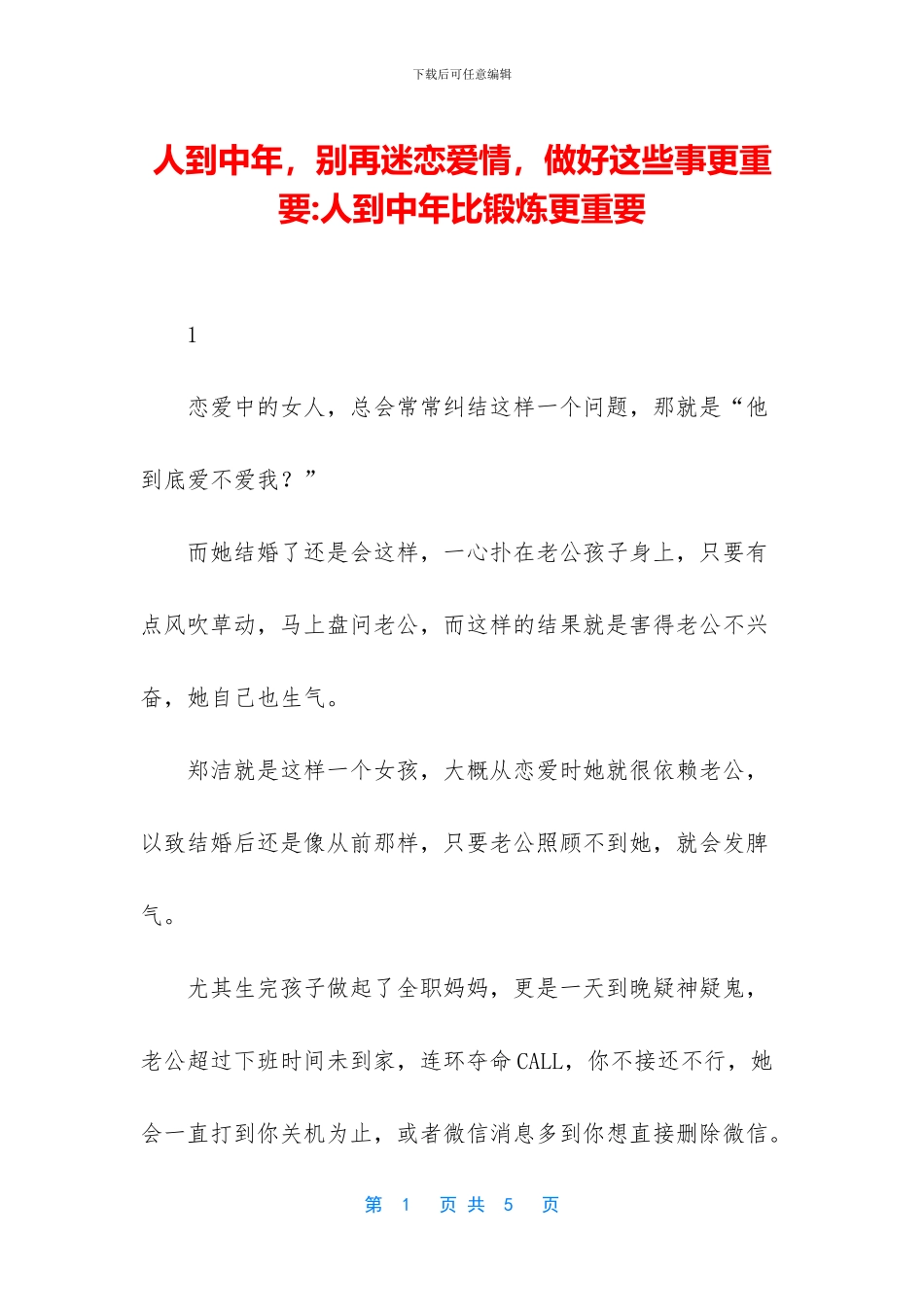 人到中年-别再迷恋爱情-做好这些事更重要-人到中年比锻炼更重要_第1页