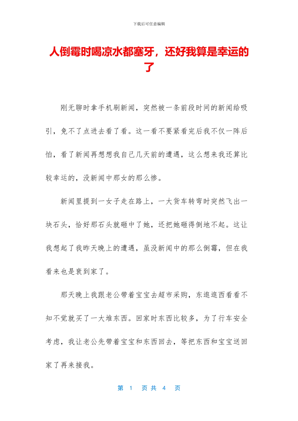 人倒霉时喝凉水都塞牙_第1页