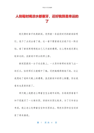 人倒霉时喝凉水都塞牙