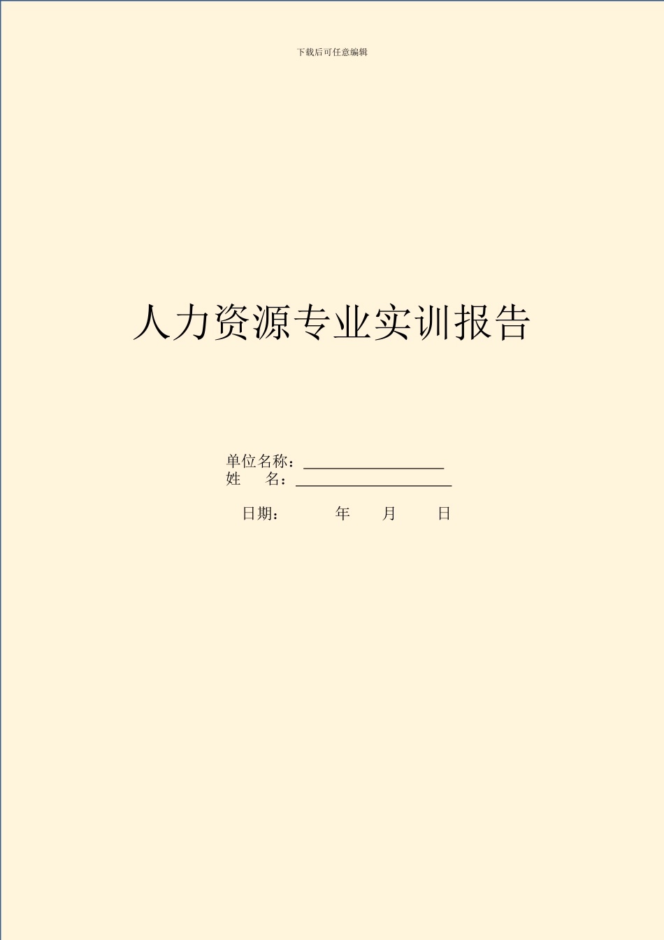 人力资源专业实训报告_第1页