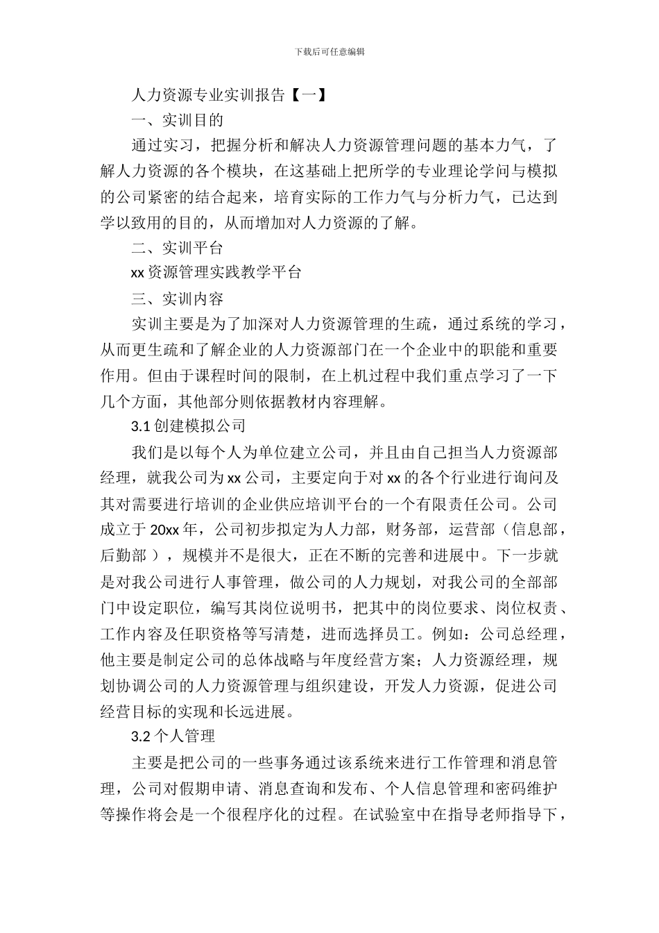 人力资源专业实训报告_第2页