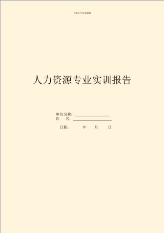 人力资源专业实训报告