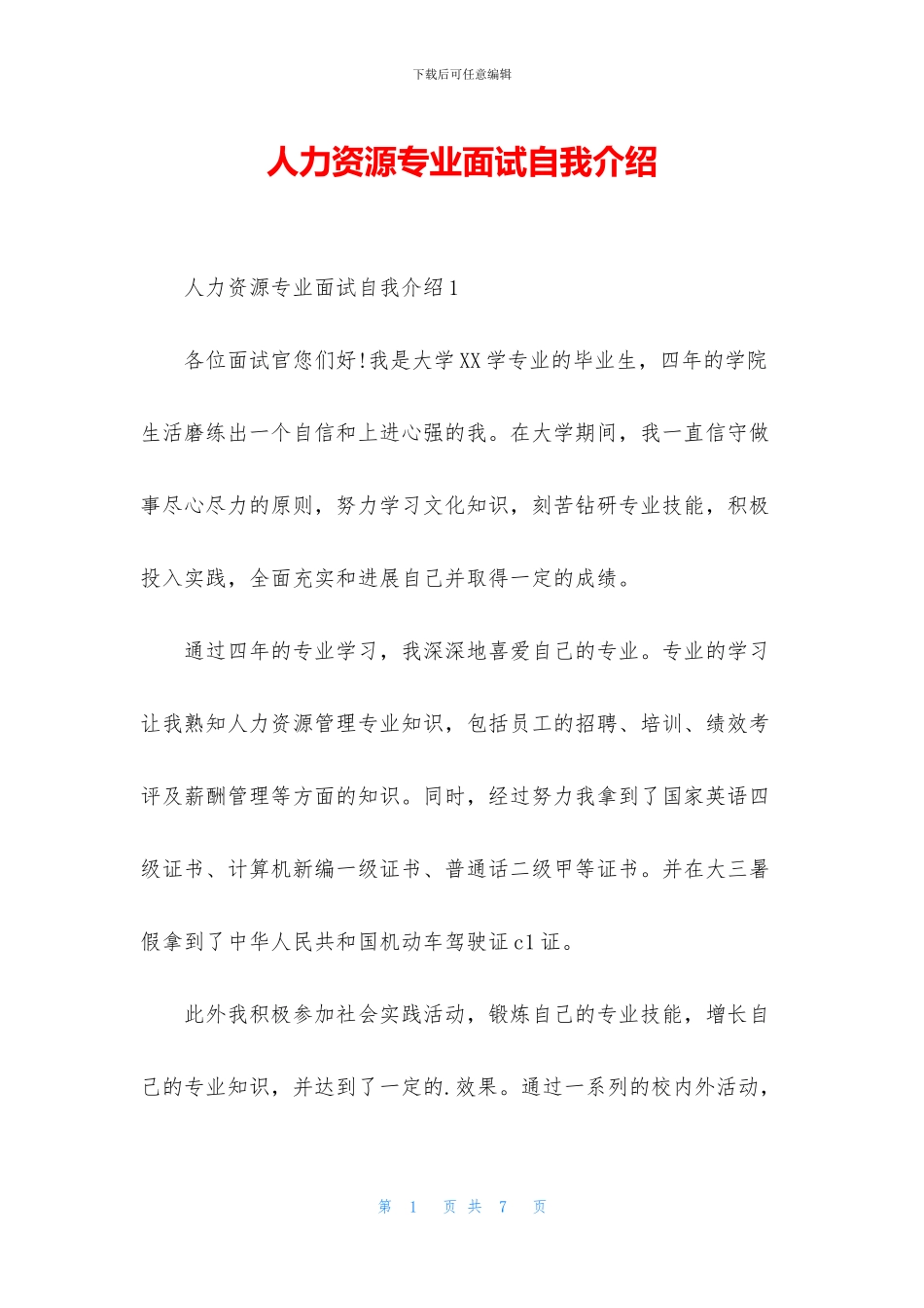 人力资源专业面试自我介绍_第1页