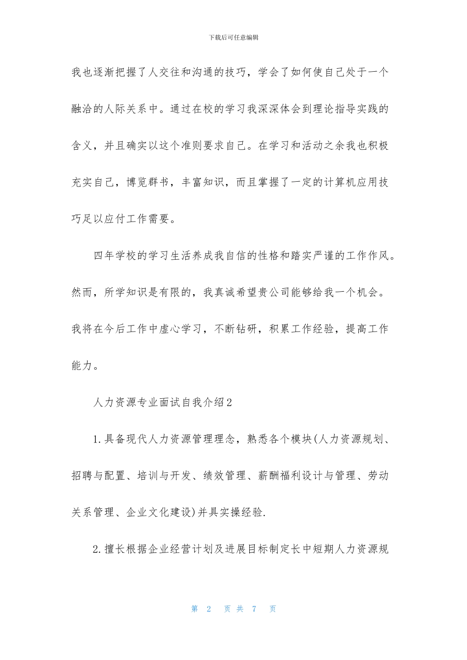 人力资源专业面试自我介绍_第2页