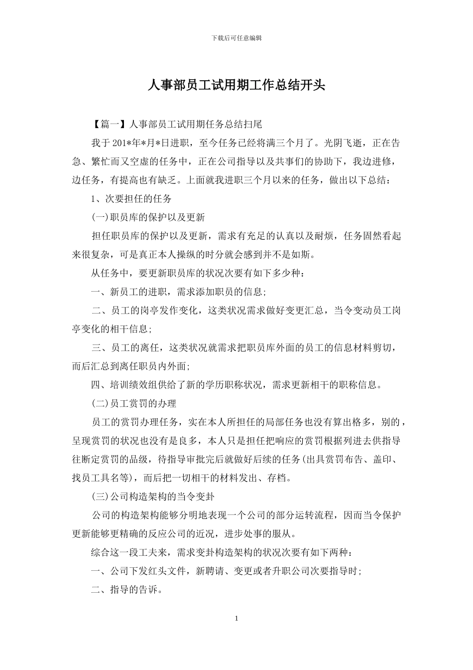 人事部员工试用期工作总结开头_第1页