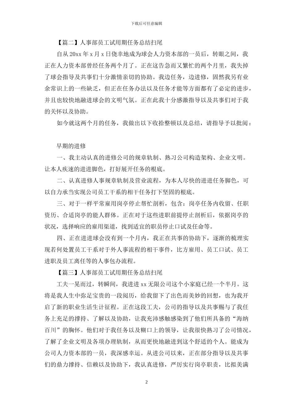 人事部员工试用期工作总结开头_第2页