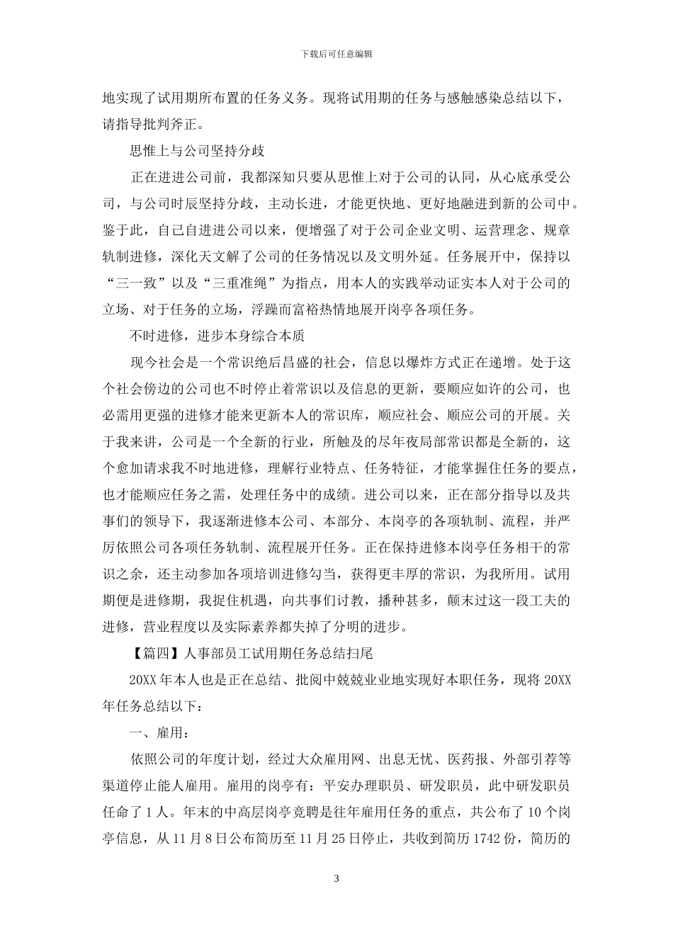 人事部员工试用期工作总结开头_第3页