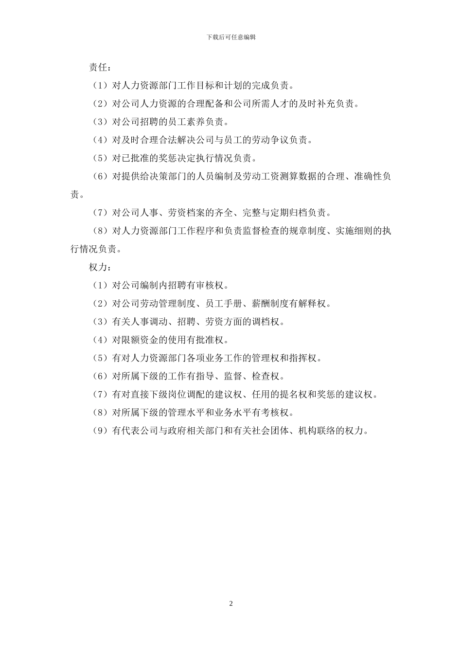 人力资源专员岗位职责_第2页