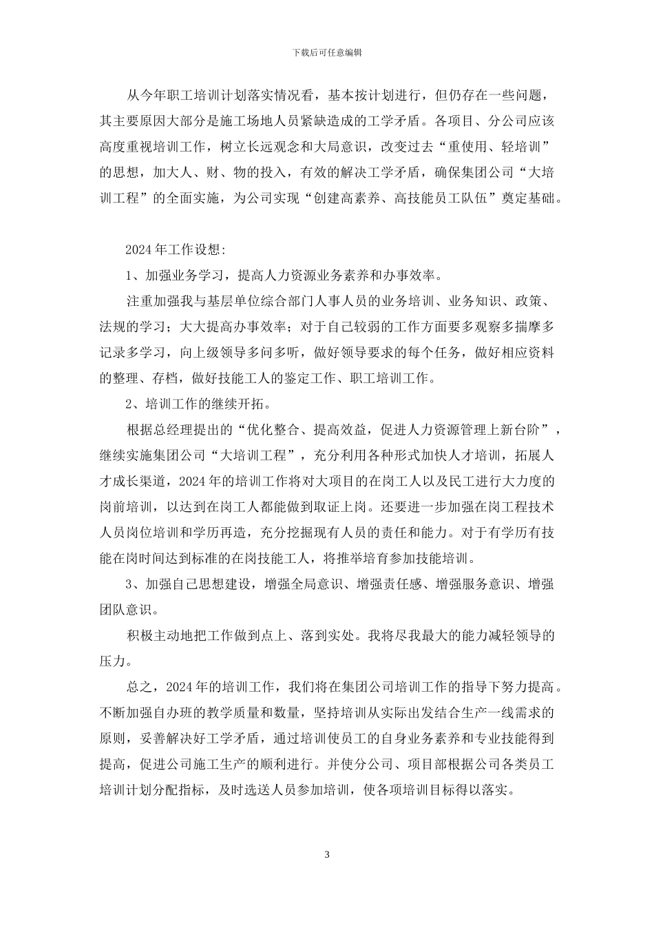 人力资源个人培训工作总结_第3页