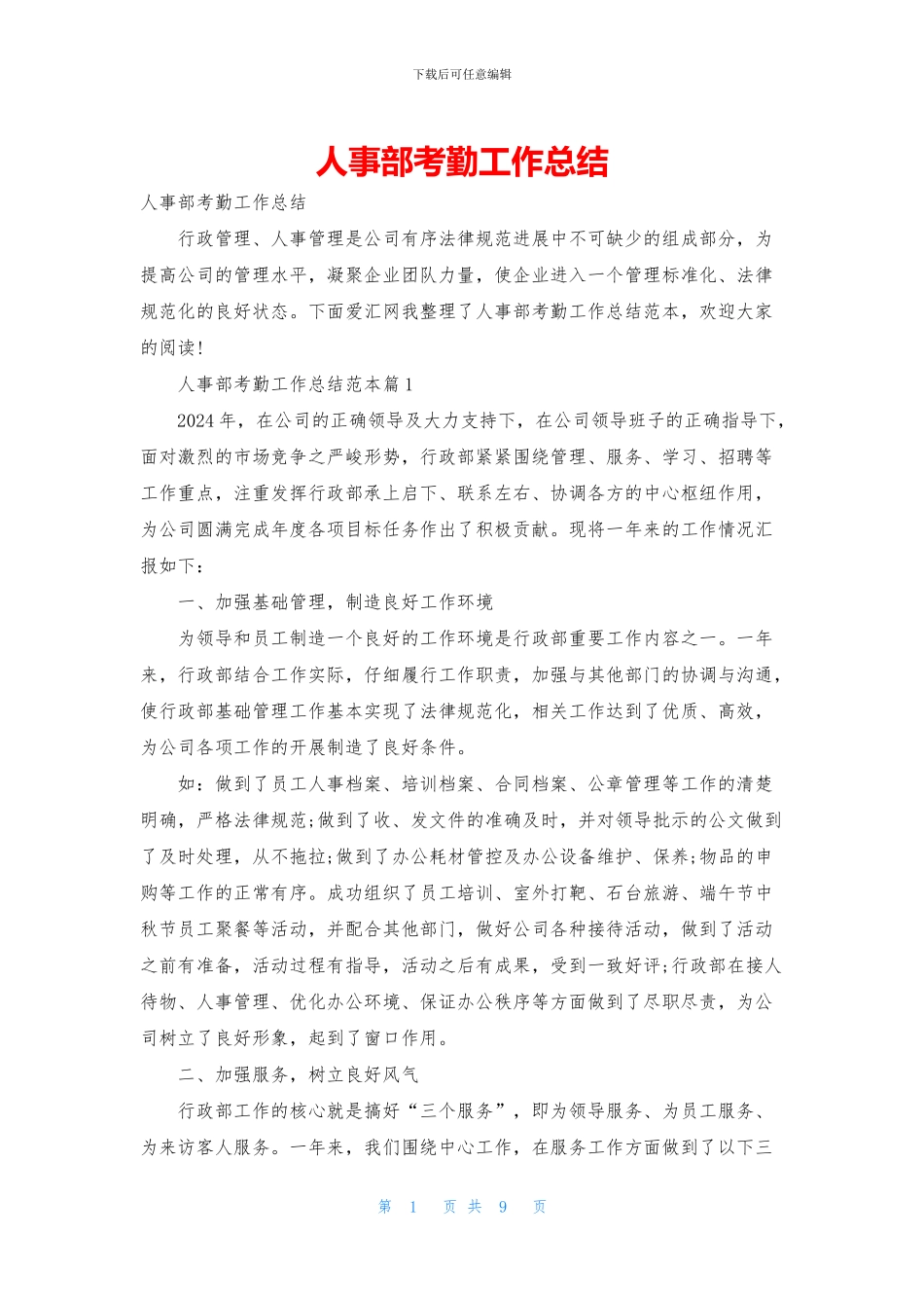 人事部考勤工作总结_第1页