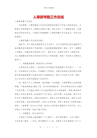 人事部考勤工作总结