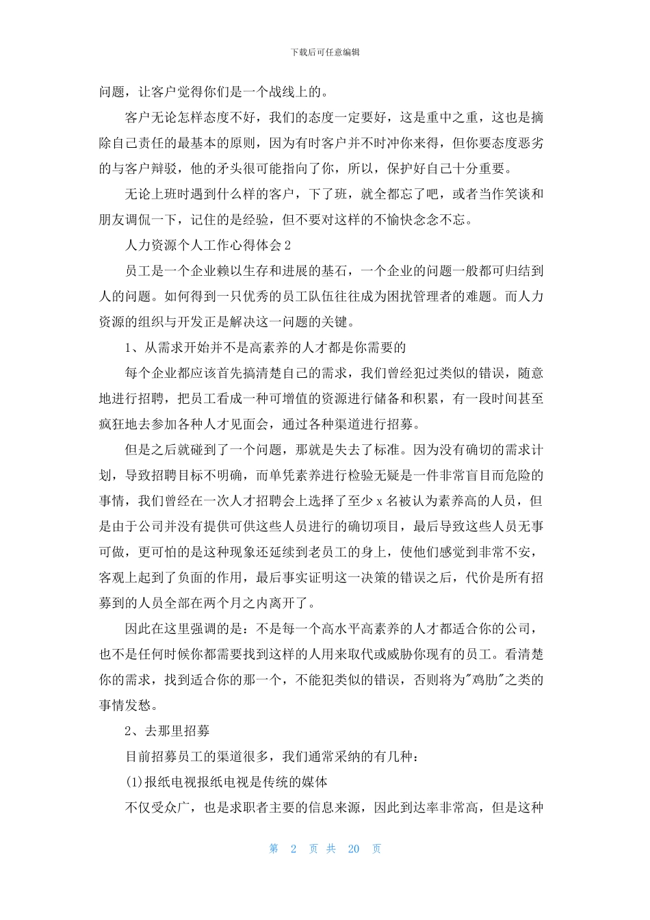 人力资源个人工作心得体会10篇_第2页