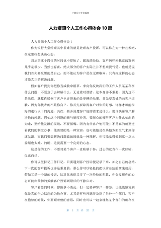 人力资源个人工作心得体会10篇