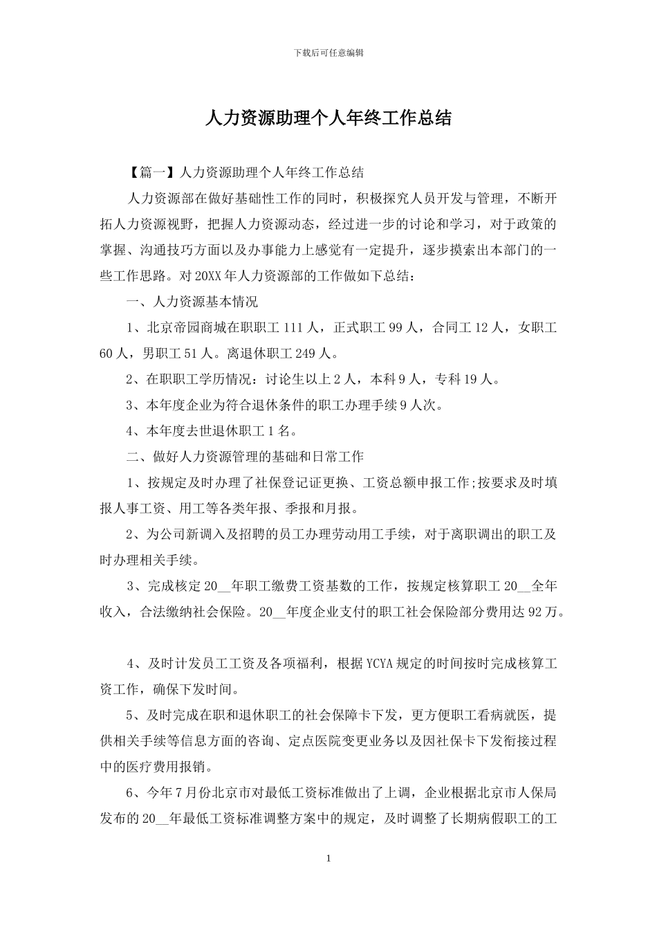 人力资源助理个人年终工作总结_第1页