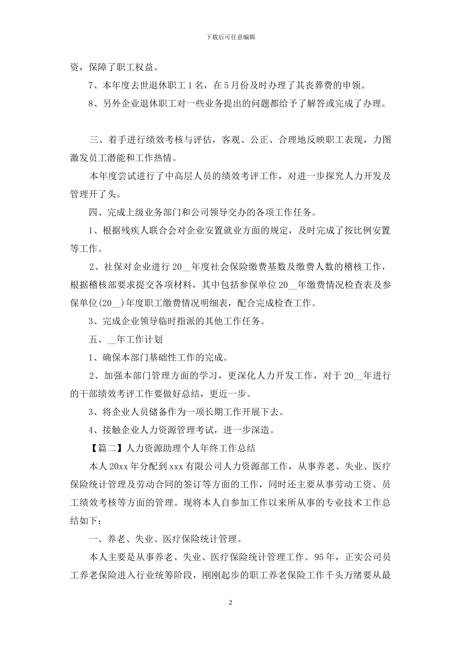 人力资源助理个人年终工作总结_第2页