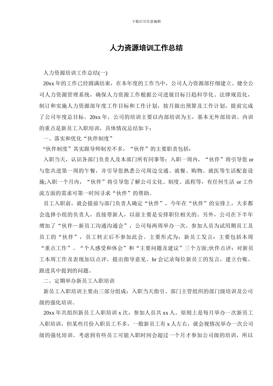 人力资源培训工作总结_第1页