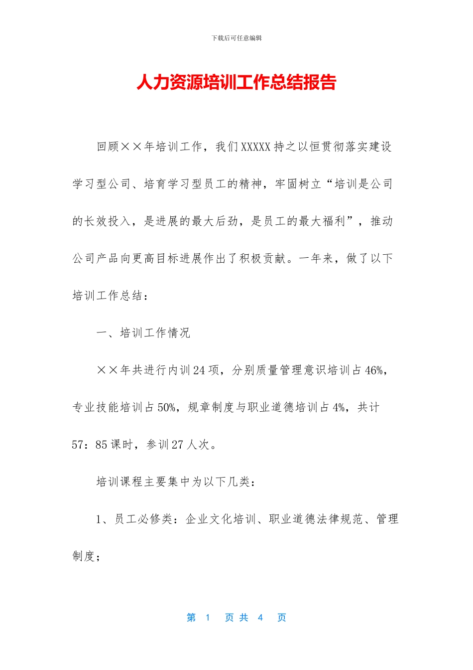 人力资源培训工作总结报告_第1页