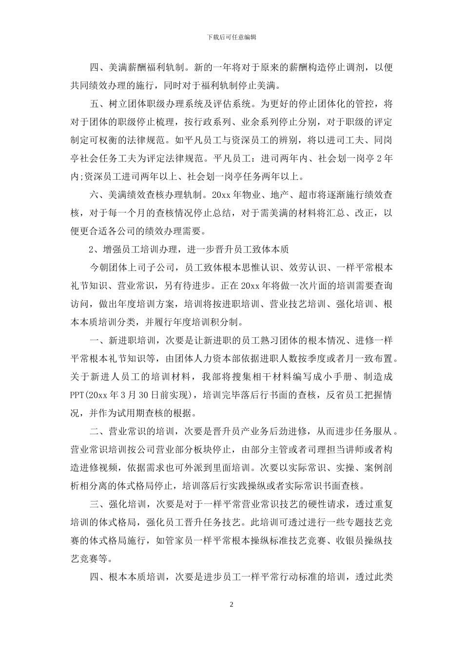 人力资源公司年度工作计划2024_第2页