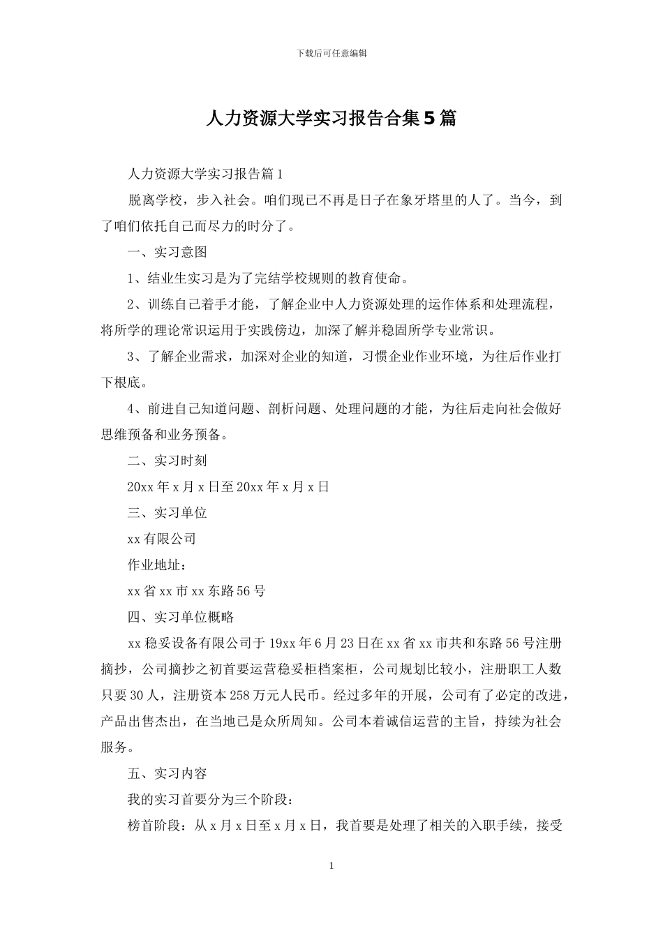 人力资源大学实习报告合集5篇_第1页