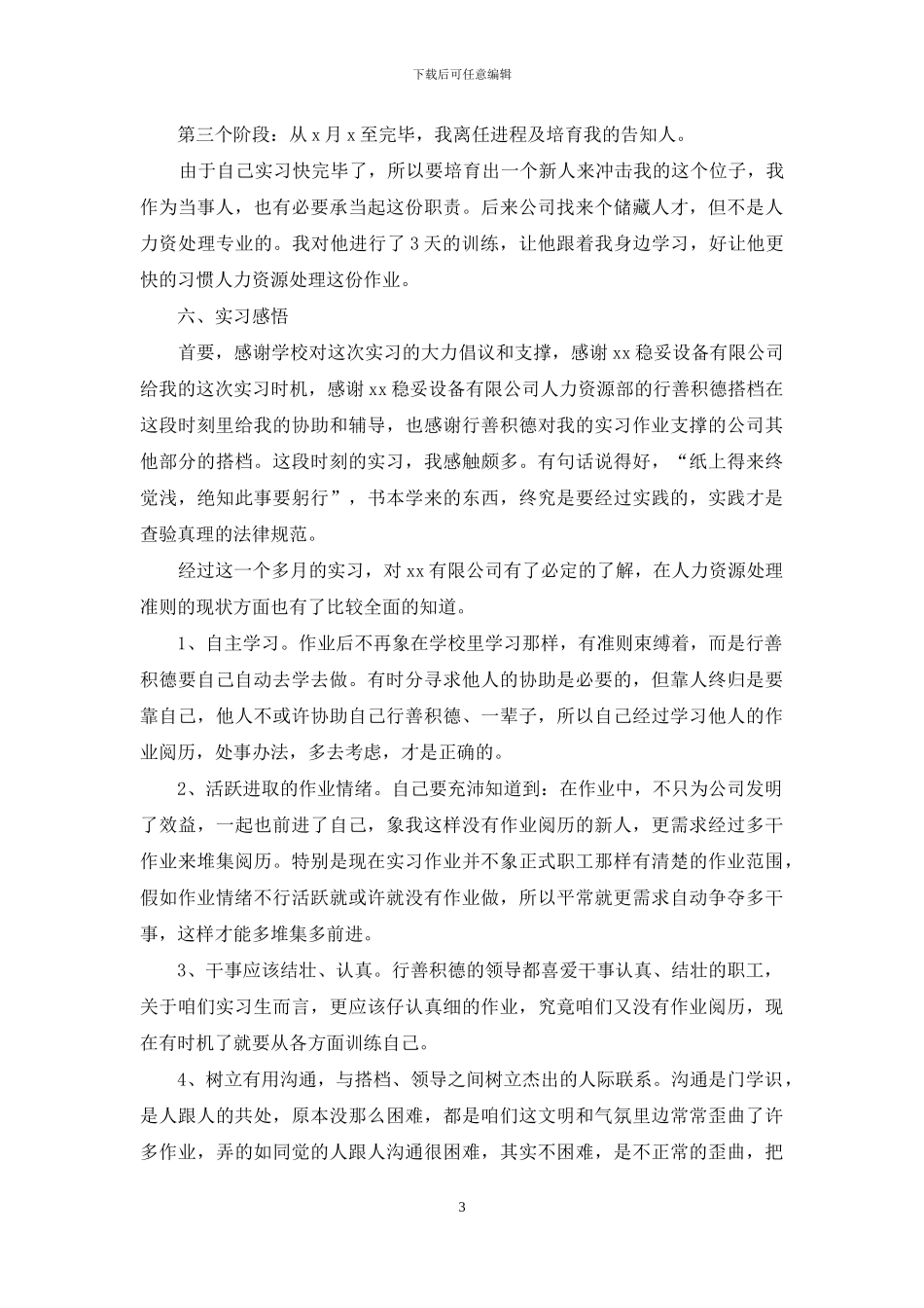 人力资源大学实习报告合集5篇_第3页