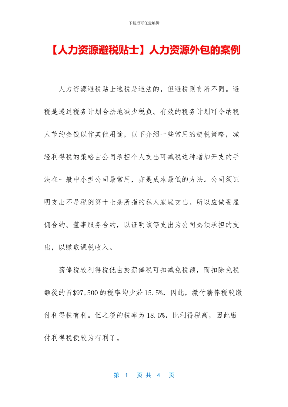 人力资源外包的案例_第1页