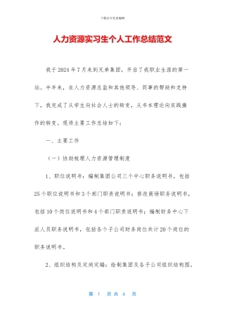人力资源实习生个人工作总结范文