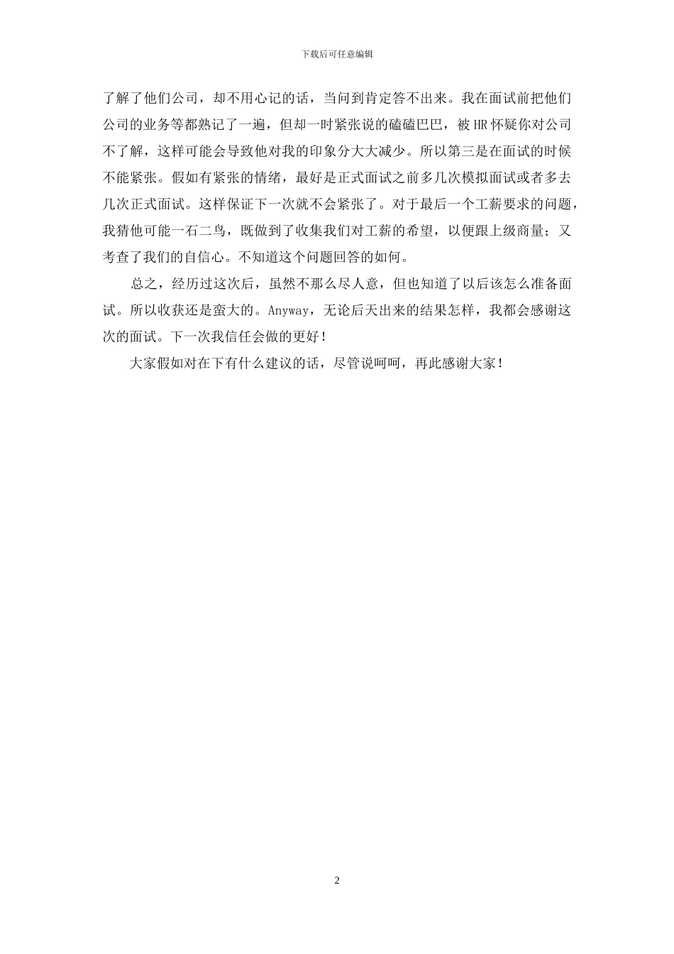 人力资源实习生职位面试经验_第2页