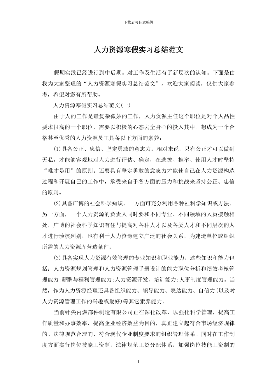 人力资源寒假实习总结范文_第1页