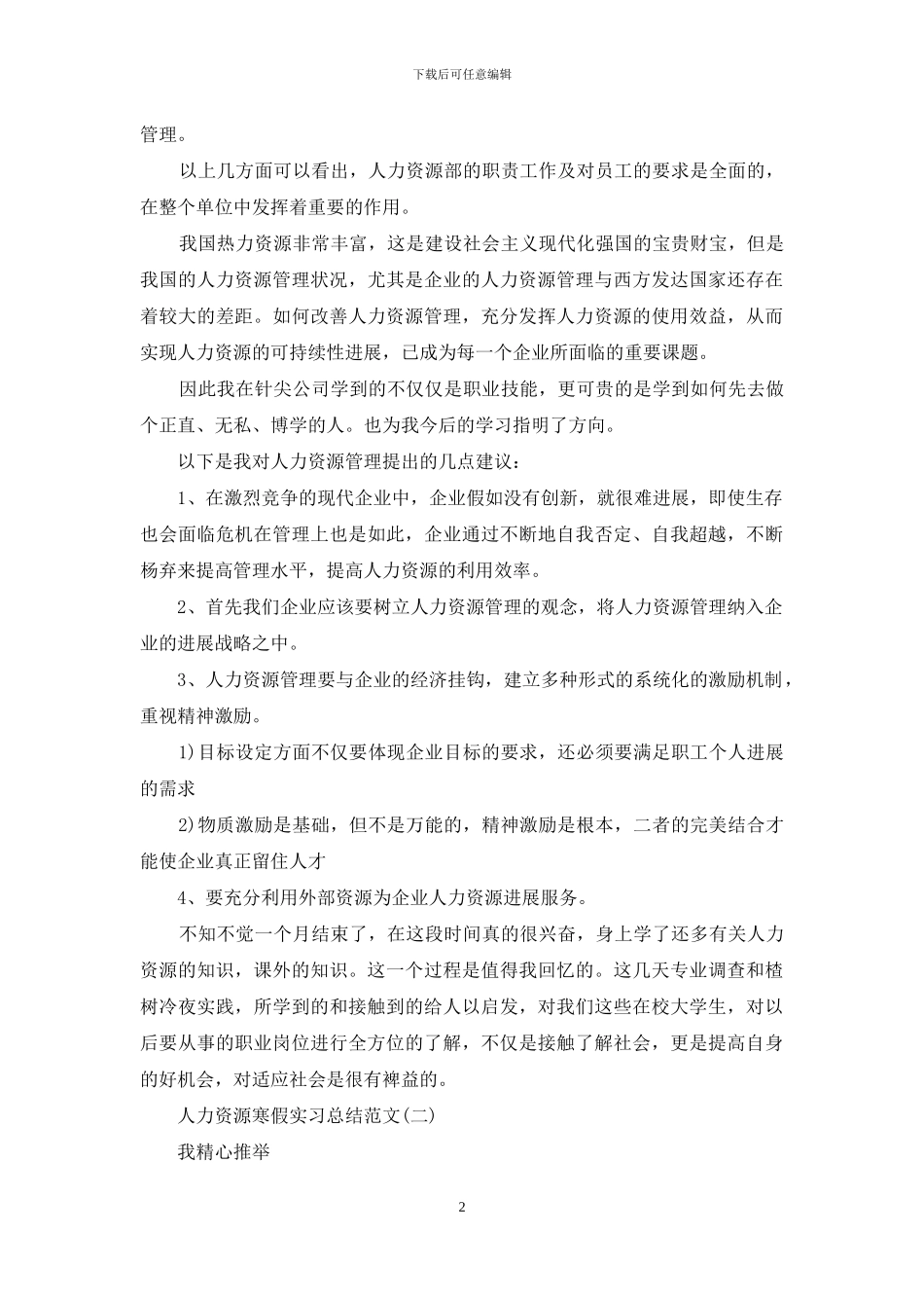 人力资源寒假实习总结范文_第2页