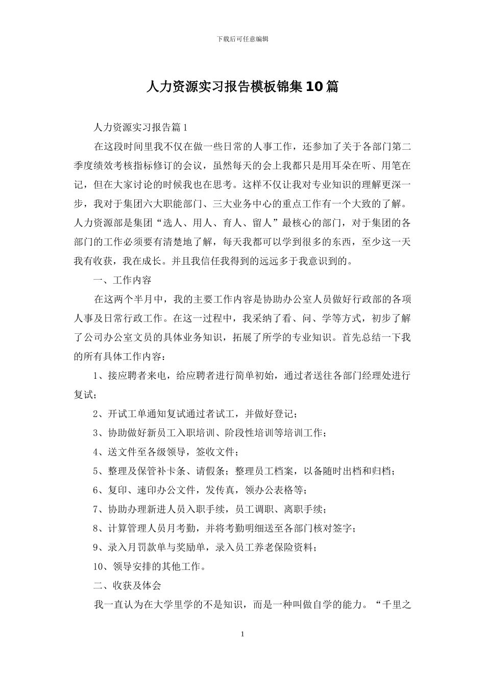 人力资源实习报告模板锦集10篇_第1页