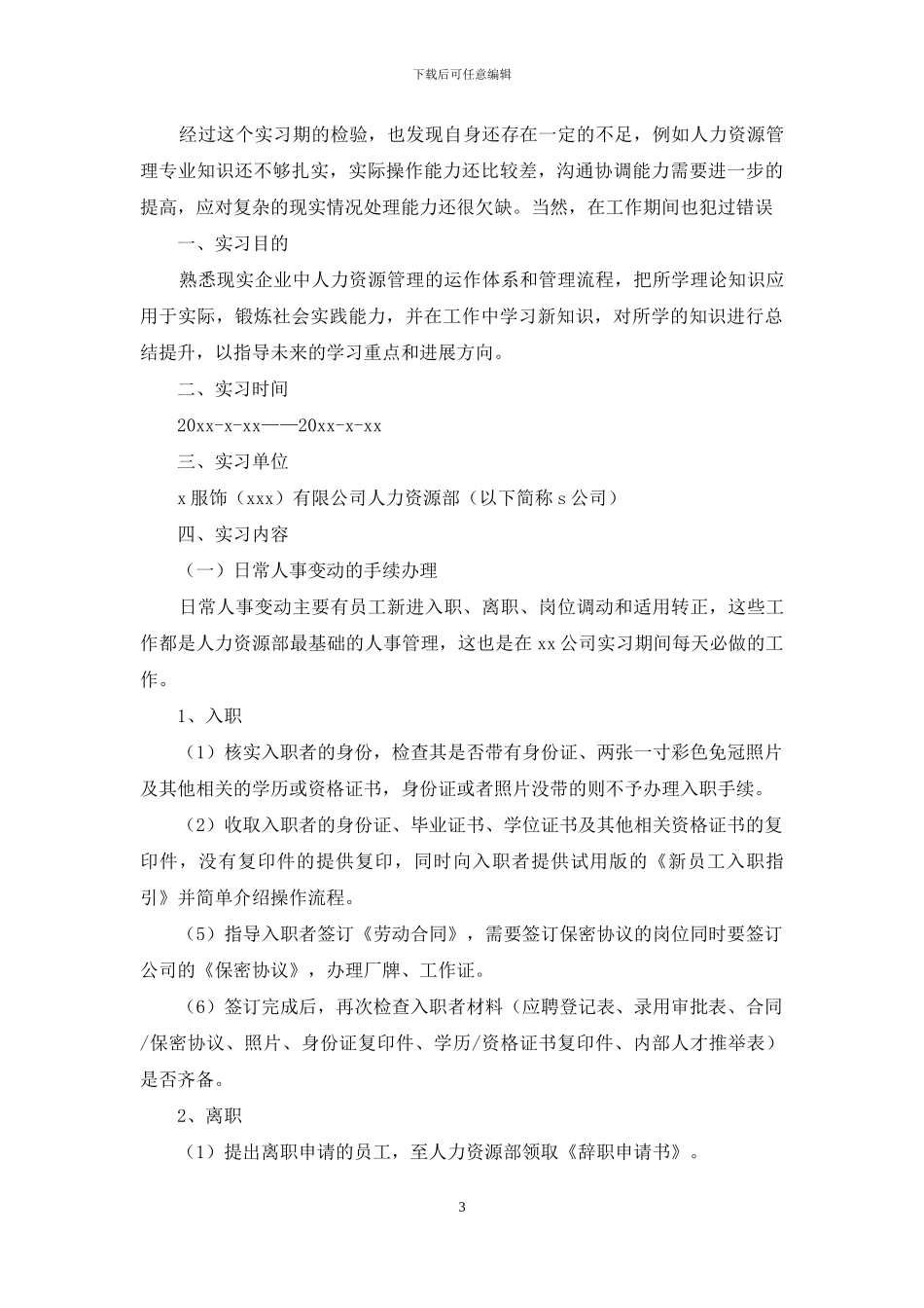 人力资源实习报告模板锦集10篇_第3页
