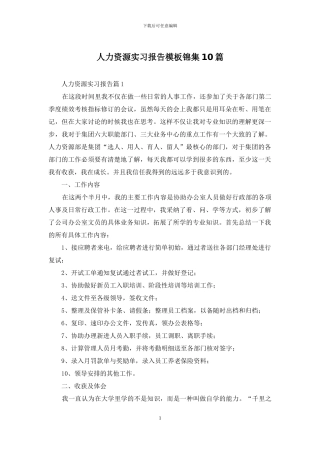 人力资源实习报告模板锦集10篇