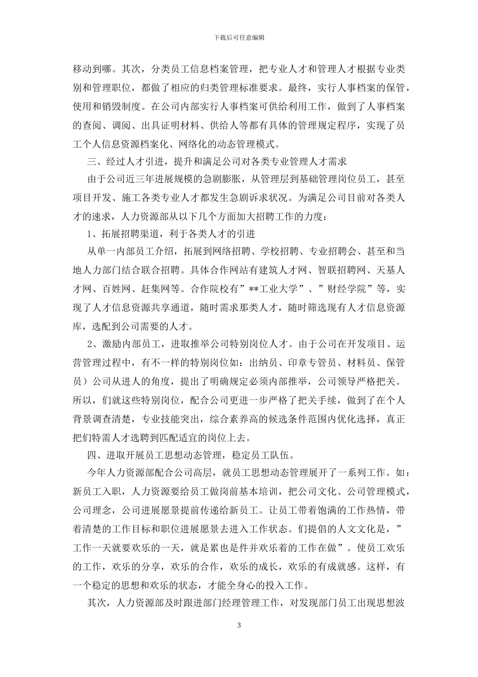 人力资源工作总结_第3页