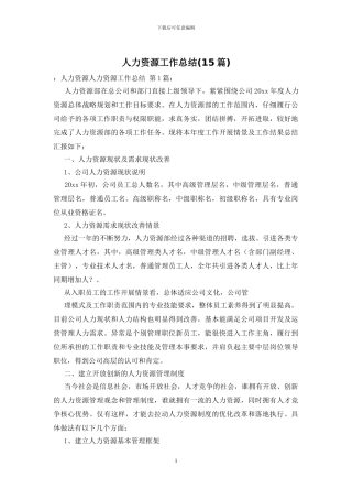 人力资源工作总结